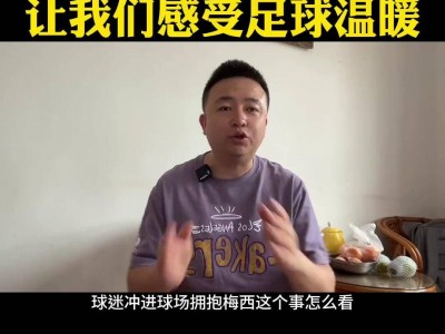 江南体育-纷纷足球场上角逐激烈，球迷连连被震撼