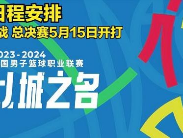 江南体育-辽宁男篮主场告捷，稳住季后赛席位