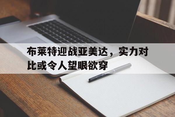 布莱特迎战亚美达，实力对比或令人望眼欲穿