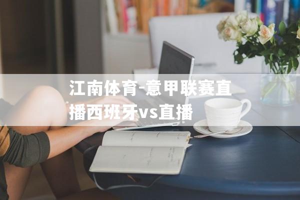 江南体育-意甲联赛直播西班牙vs直播